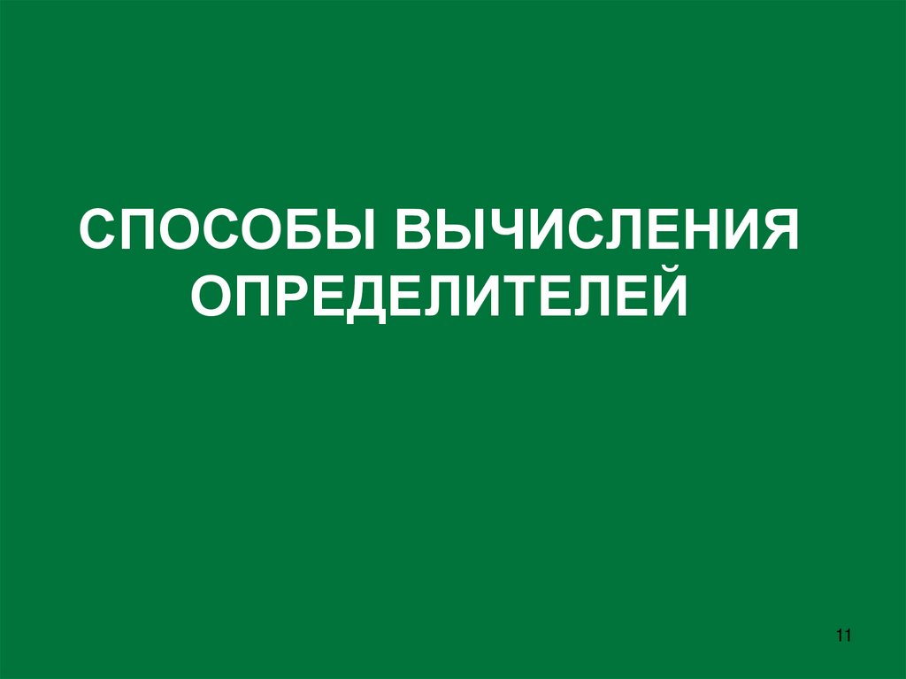 СПОСОБЫ ВЫЧИСЛЕНИЯ ОПРЕДЕЛИТЕЛЕЙ