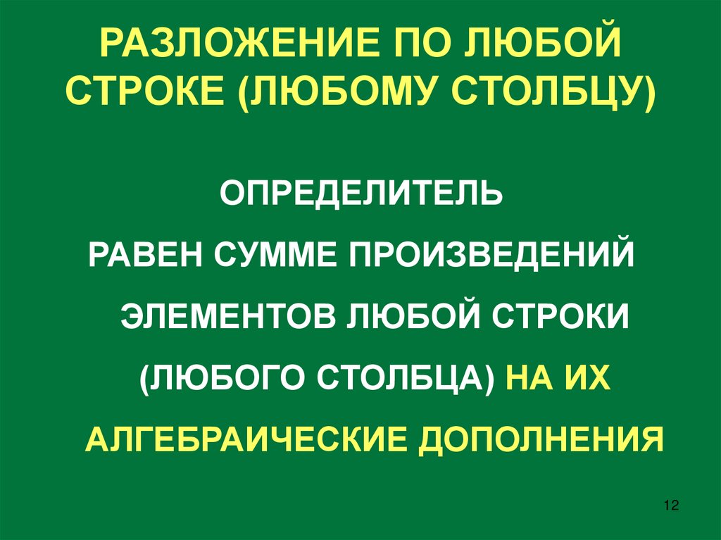 РАЗЛОЖЕНИЕ ПО ЛЮБОЙ СТРОКЕ (ЛЮБОМУ СТОЛБЦУ)