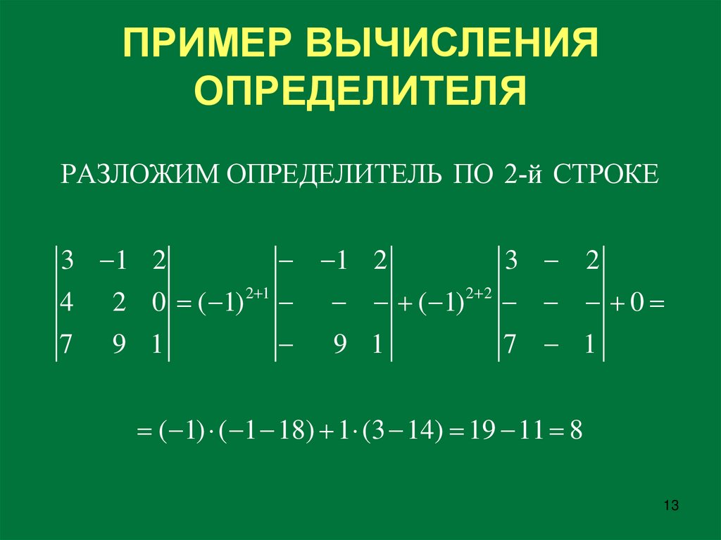 ПРИМЕР ВЫЧИСЛЕНИЯ ОПРЕДЕЛИТЕЛЯ