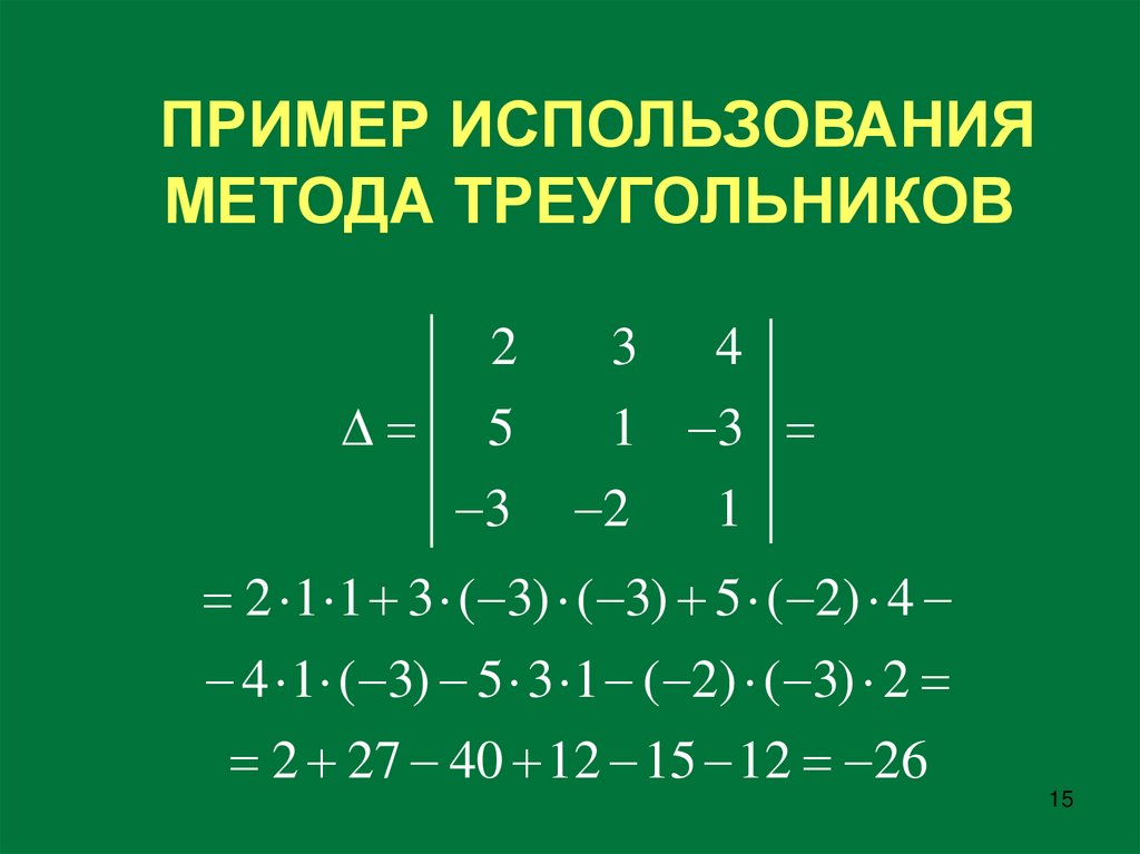 ПРИМЕР ИСПОЛЬЗОВАНИЯ МЕТОДА ТРЕУГОЛЬНИКОВ