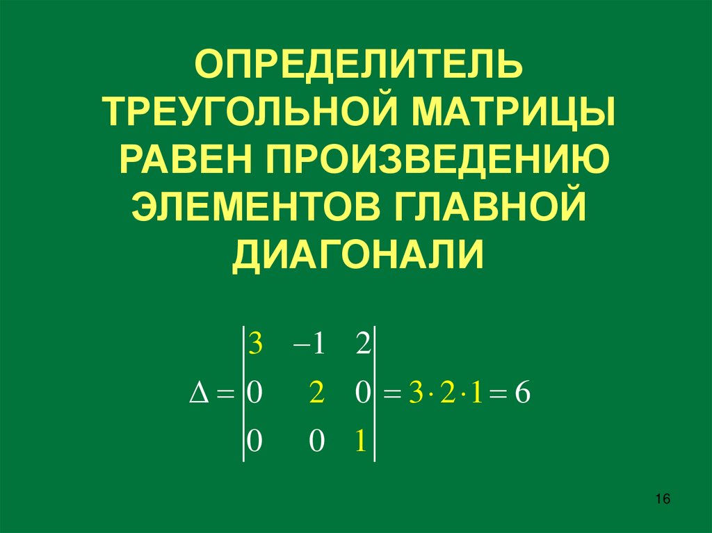 ОПРЕДЕЛИТЕЛЬ ТРЕУГОЛЬНОЙ МАТРИЦЫ РАВЕН ПРОИЗВЕДЕНИЮ ЭЛЕМЕНТОВ ГЛАВНОЙ ДИАГОНАЛИ
