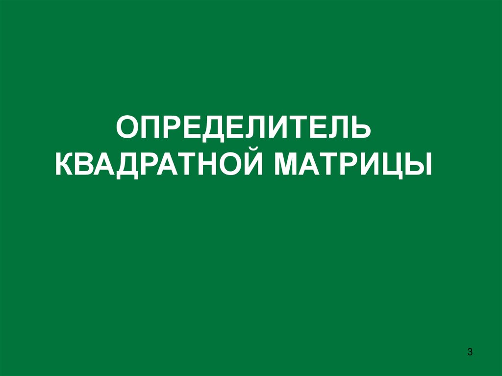 ОПРЕДЕЛИТЕЛЬ КВАДРАТНОЙ МАТРИЦЫ