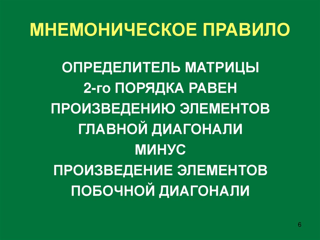 МНЕМОНИЧЕСКОЕ ПРАВИЛО