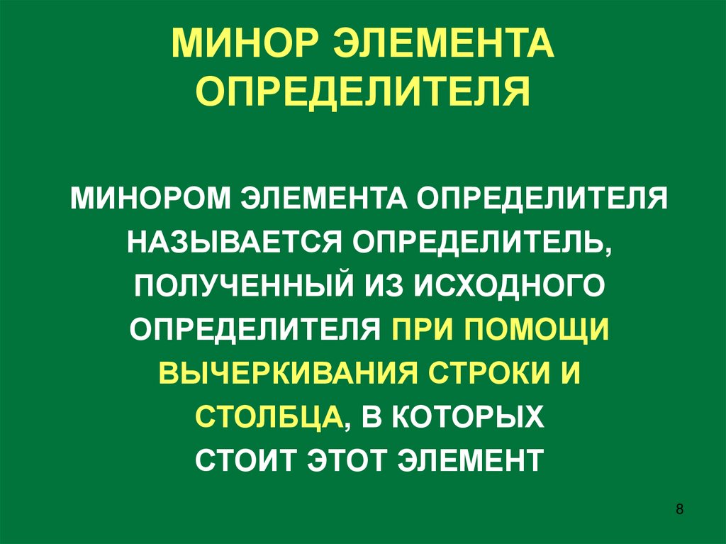 МИНОР ЭЛЕМЕНТА ОПРЕДЕЛИТЕЛЯ