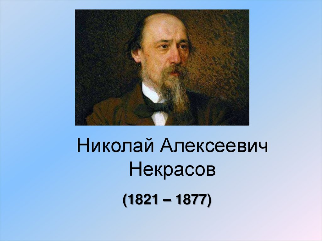 Николай Алексеевич Некрасов