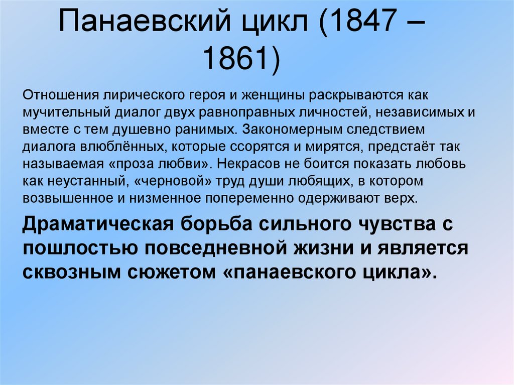 Панаевский цикл (1847 – 1861)