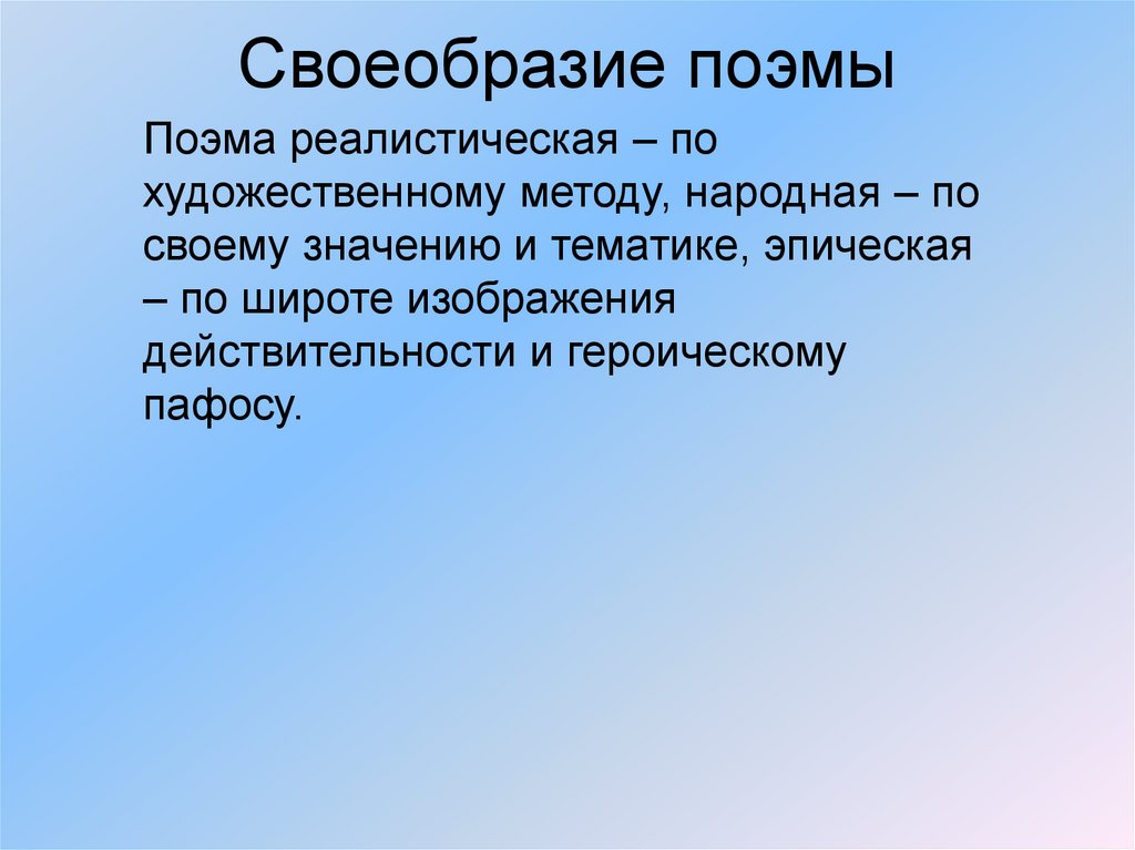 Своеобразие поэмы