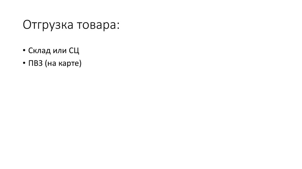 Отгрузка товара: