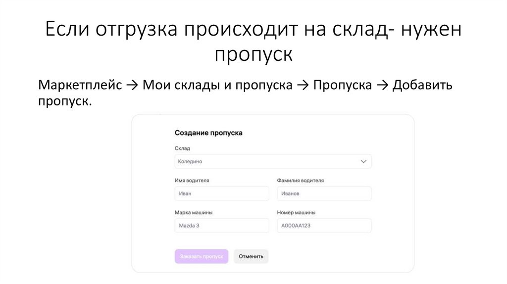 Если отгрузка происходит на склад- нужен пропуск