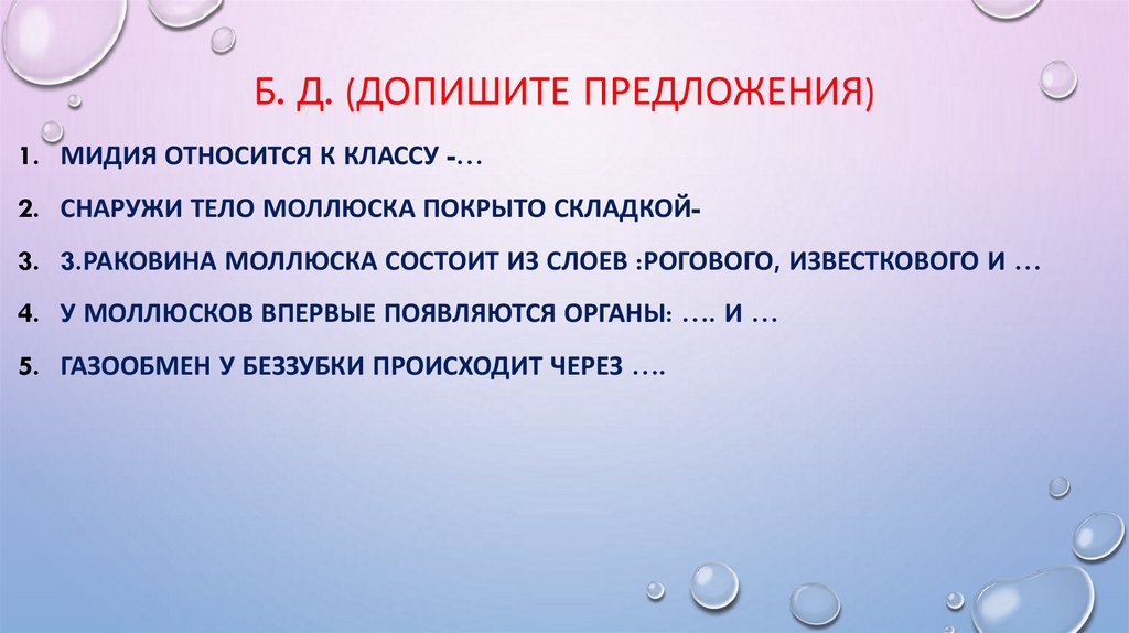 Б. д. (допишите предложения)