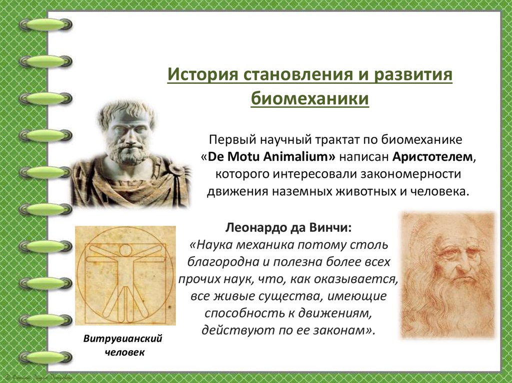 Первый научный трактат по биомеханике «De Motu Animalium» написан Аристотелем, которого интересовали закономерности движения