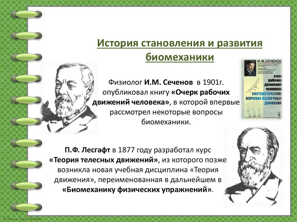 Физиолог И.М. Сеченов в 1901г. опубликовал книгу «Очерк рабочих движений человека», в которой впервые рассмотрел некоторые