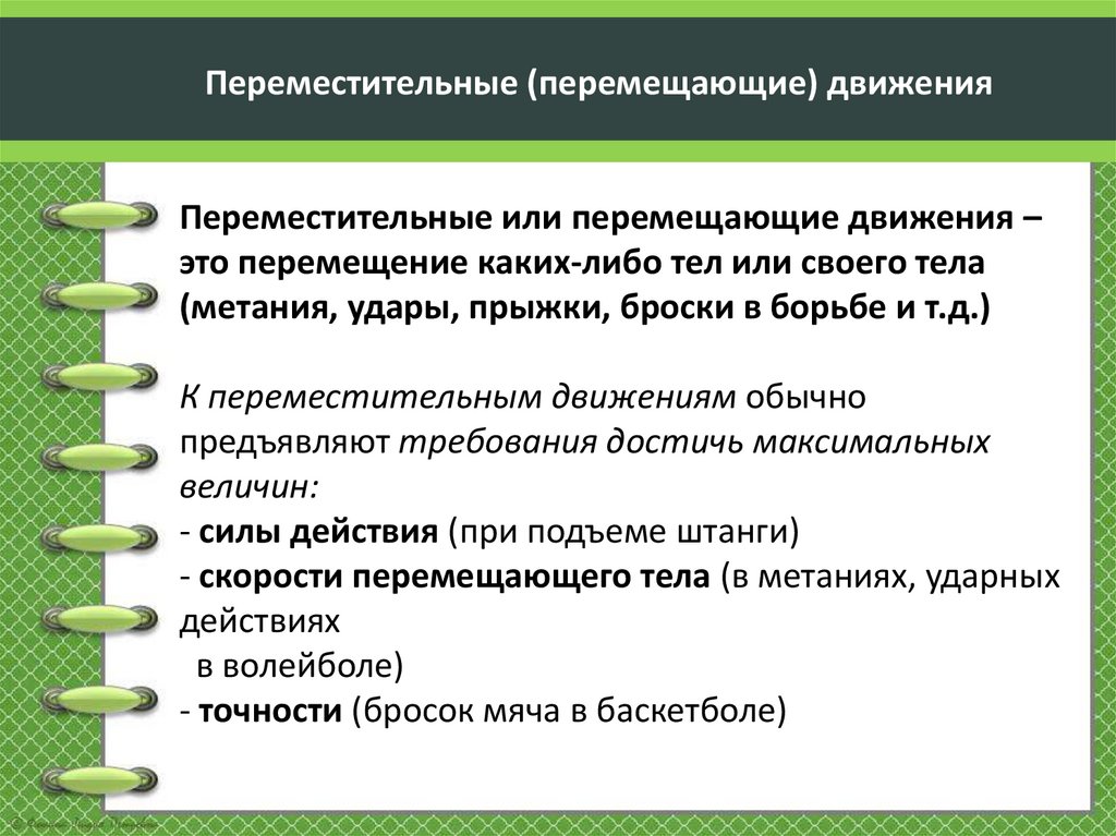 Переместительные (перемещающие) движения Переместительные или перемещающие движения – это перемещение каких-либо тел или своего