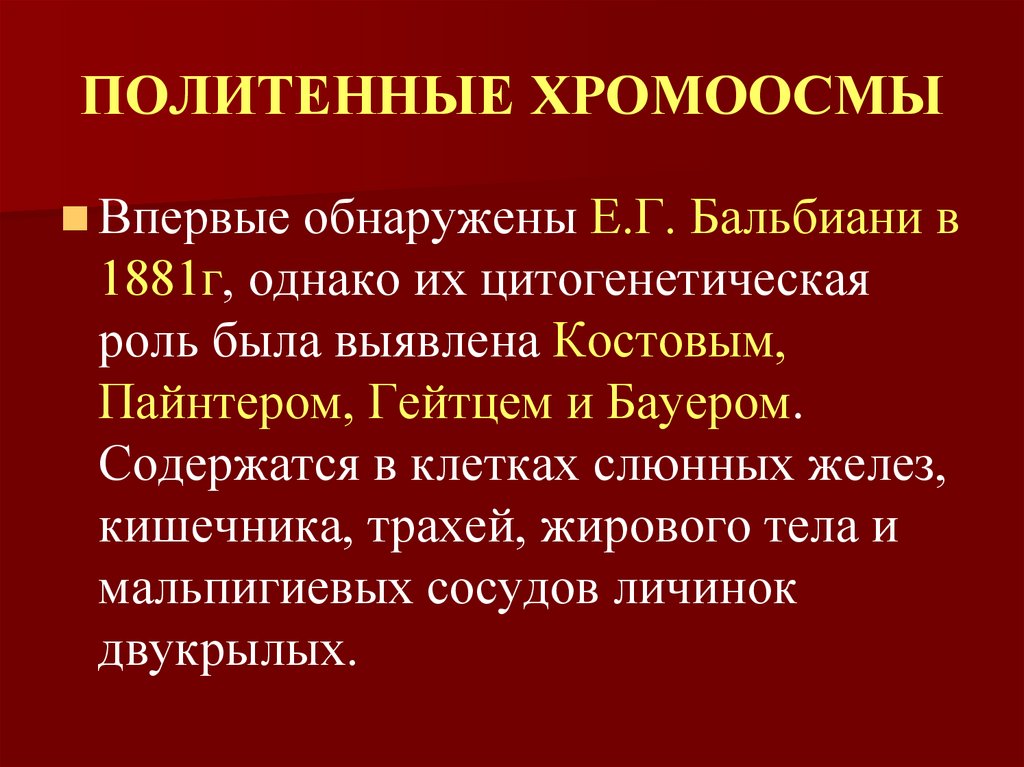 ПОЛИТЕННЫЕ ХРОМООСМЫ