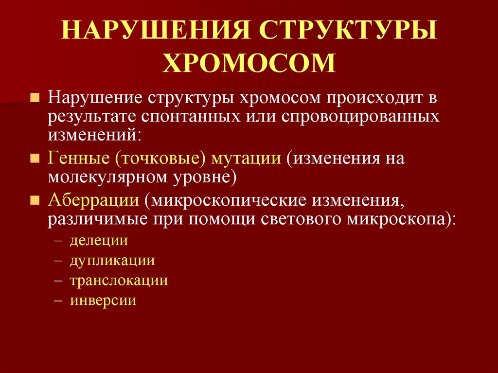 НАРУШЕНИЯ СТРУКТУРЫ ХРОМОСОМ