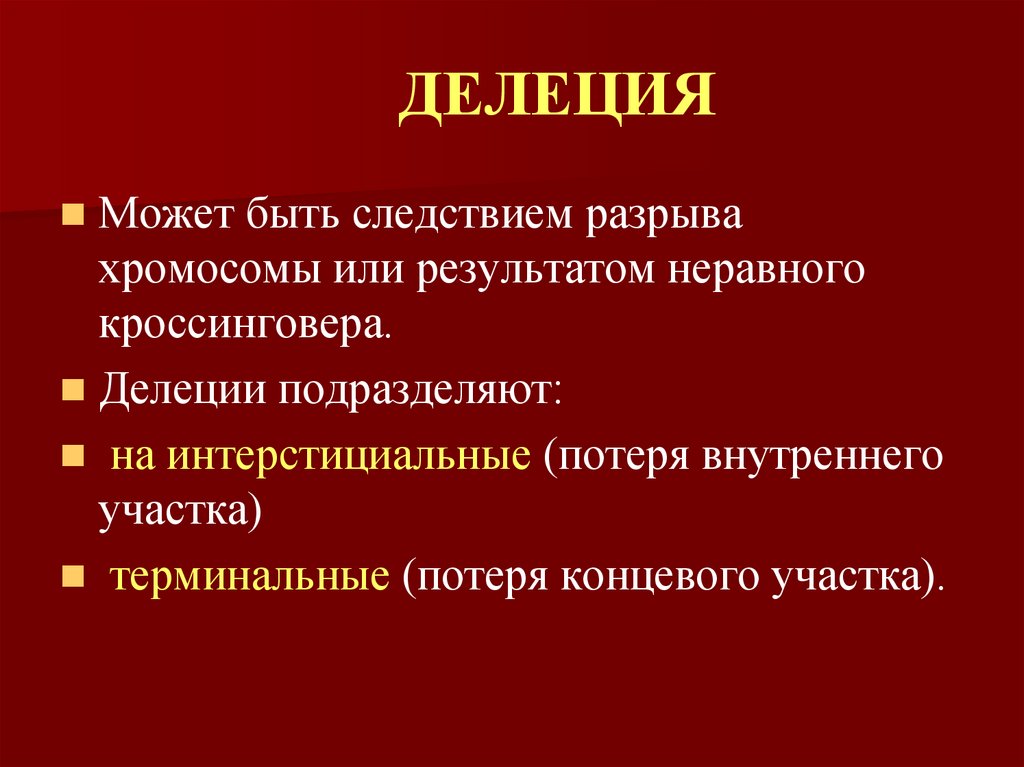 ДЕЛЕЦИЯ