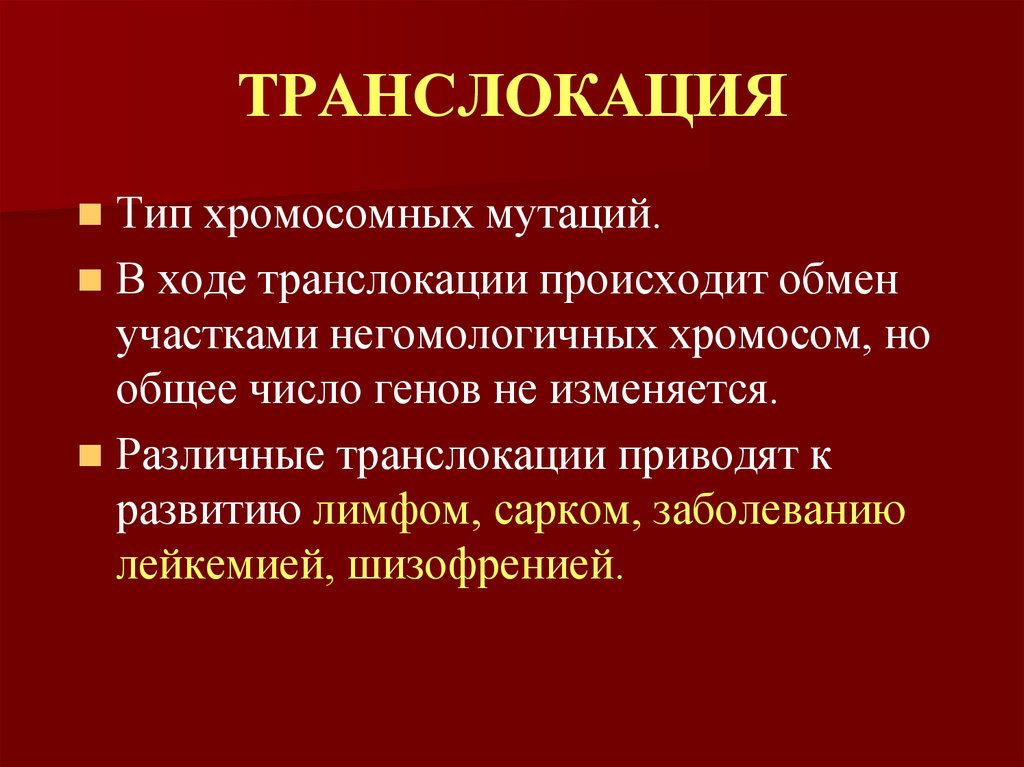 ТРАНСЛОКАЦИЯ