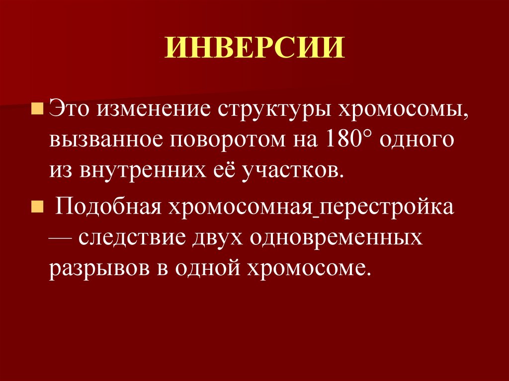 ИНВЕРСИИ