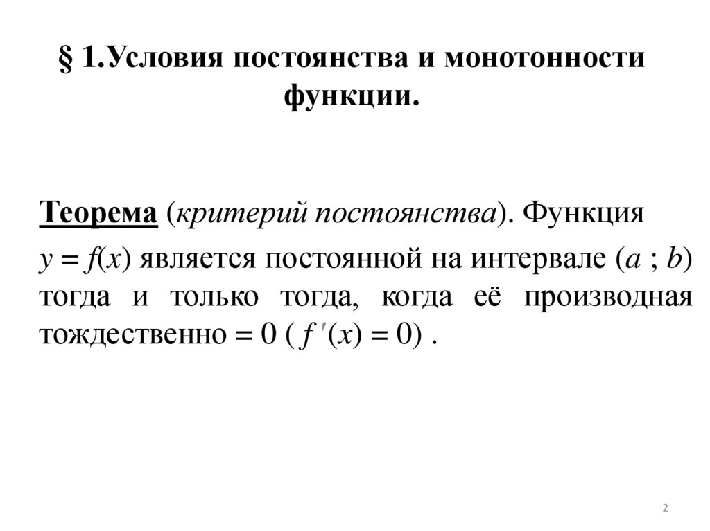 § 1.Условия постоянства и монотонности функции.