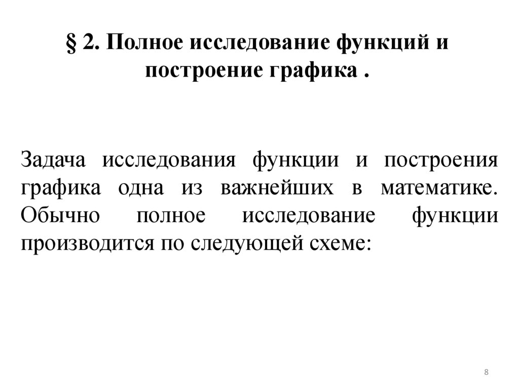 § 2. Полное исследование функций и построение графика .