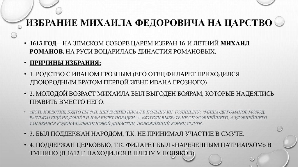 Избрание Михаила Федоровича на царство