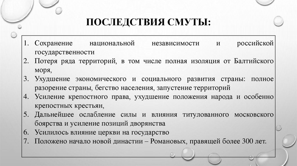Последствия Смуты: