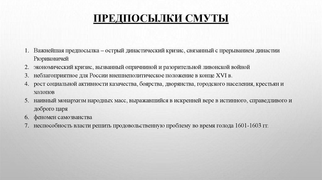 Предпосылки смуты