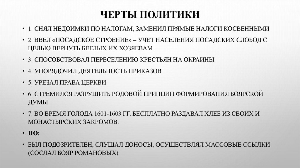 Черты политики