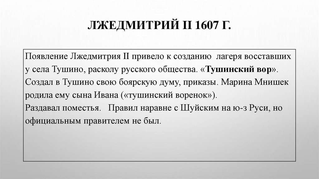 ЛЖЕДМИТРИЙ II 1607 г.