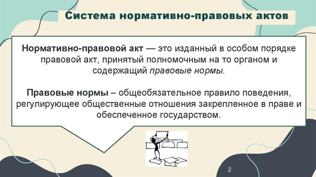 Система нормативно-правовых актов