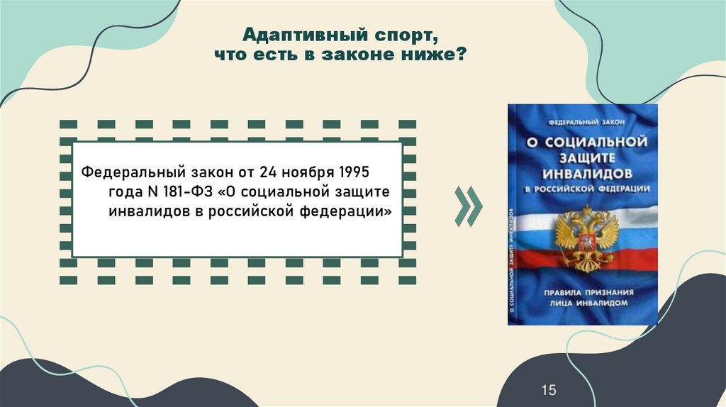 Адаптивный спорт, что есть в законе ниже?