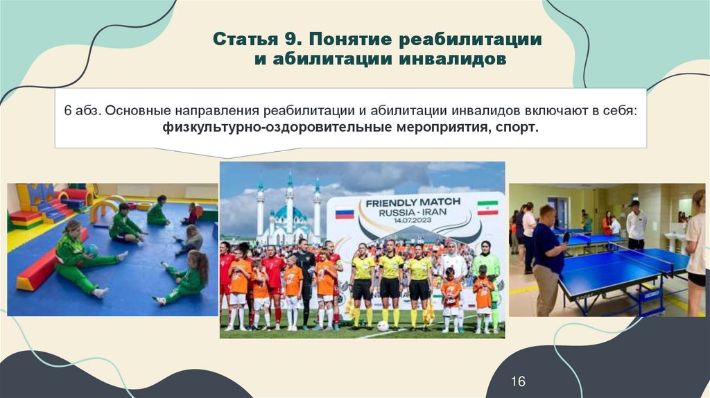 Статья 9. Понятие реабилитации и абилитации инвалидов