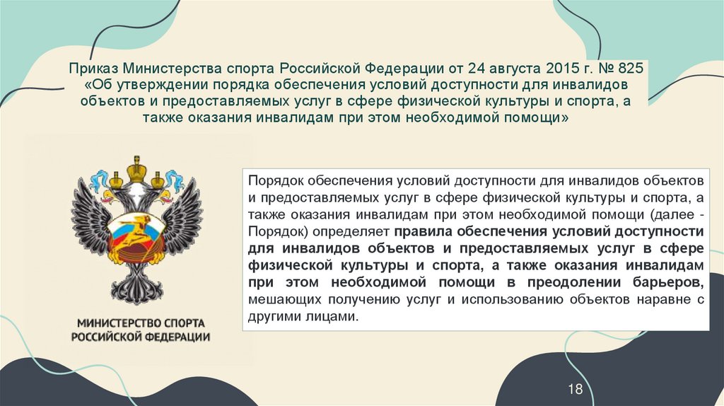 Приказ Министерства спорта Российской Федерации от 24 августа 2015 г. № 825 «Об утверждении порядка обеспечения условий