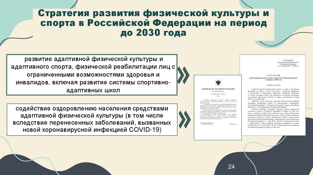 Стратегия развития физической культуры и спорта в Российской Федерации на период до 2030 года