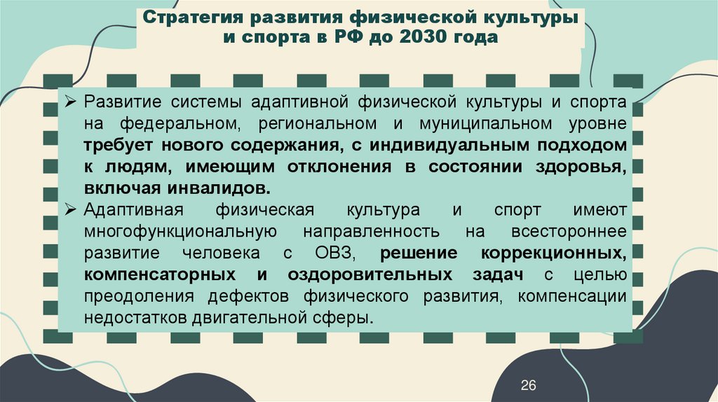 Стратегия развития физической культуры и спорта в РФ до 2030 года