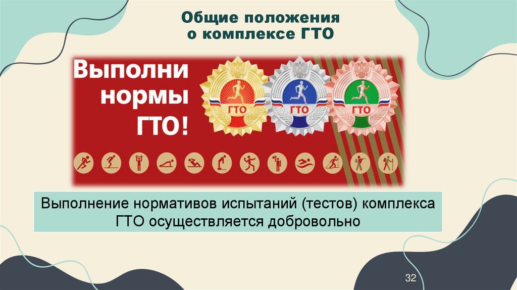 Общие положения о комплексе ГТО