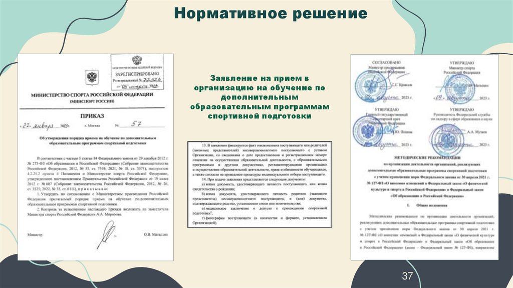 Нормативное решение