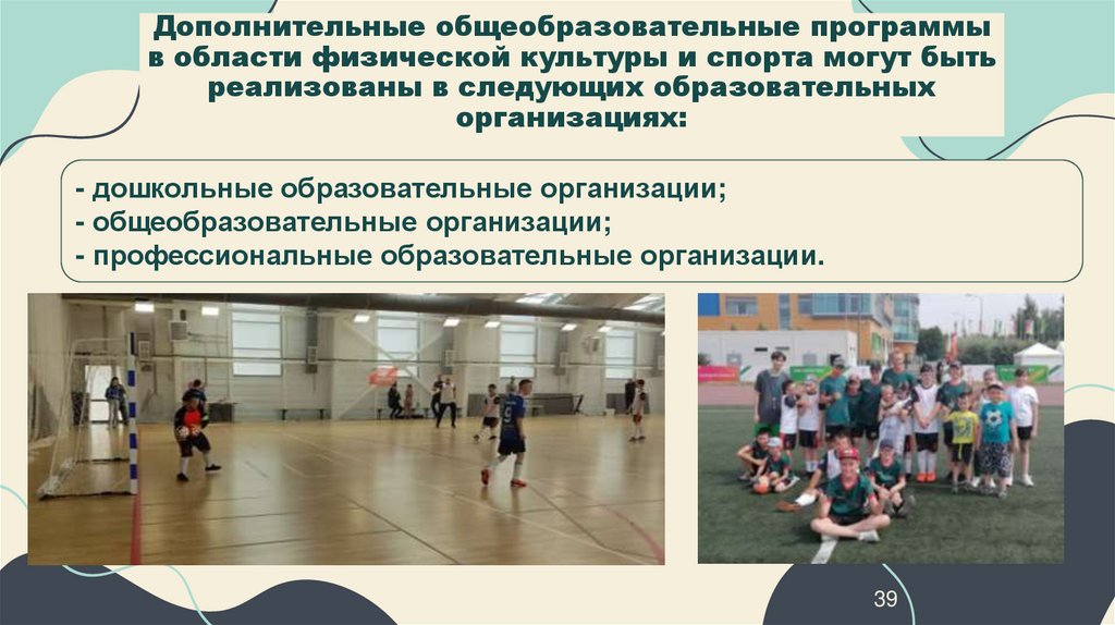 Дополнительные общеобразовательные программы в области физической культуры и спорта могут быть реализованы в следующих