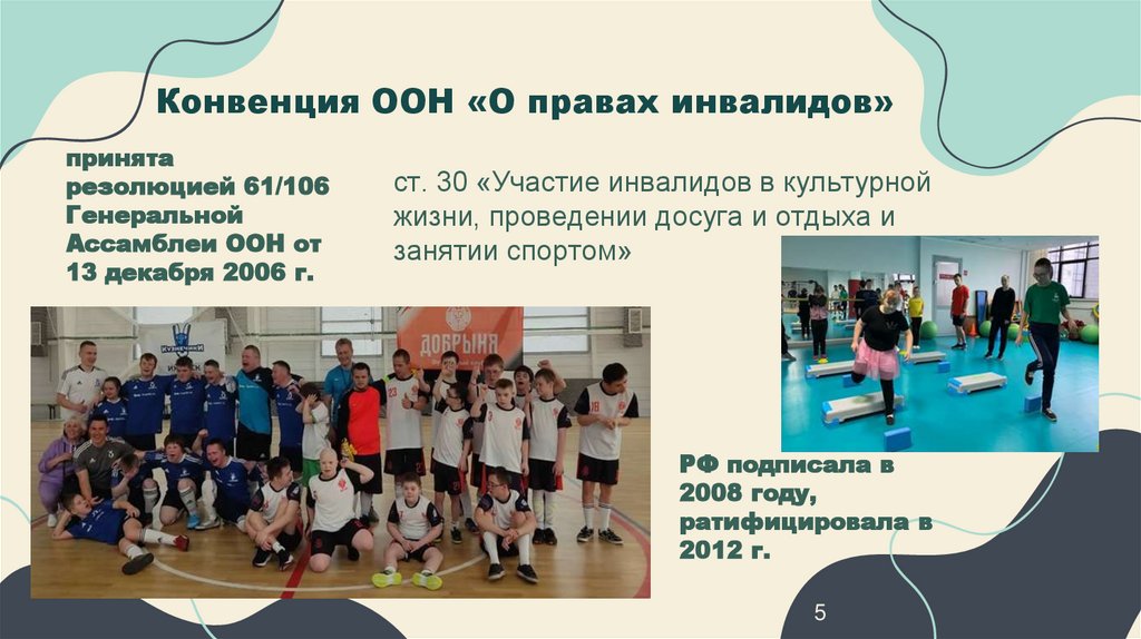 Конвенция ООН «О правах инвалидов»