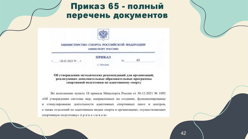 Приказ 65 - полный перечень документов