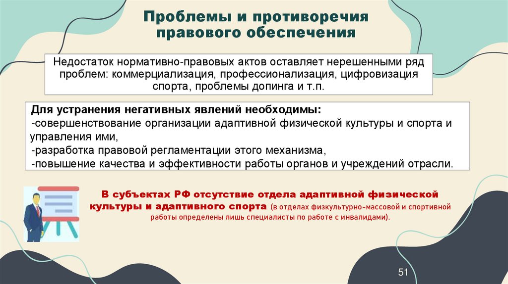 Проблемы и противоречия правового обеспечения