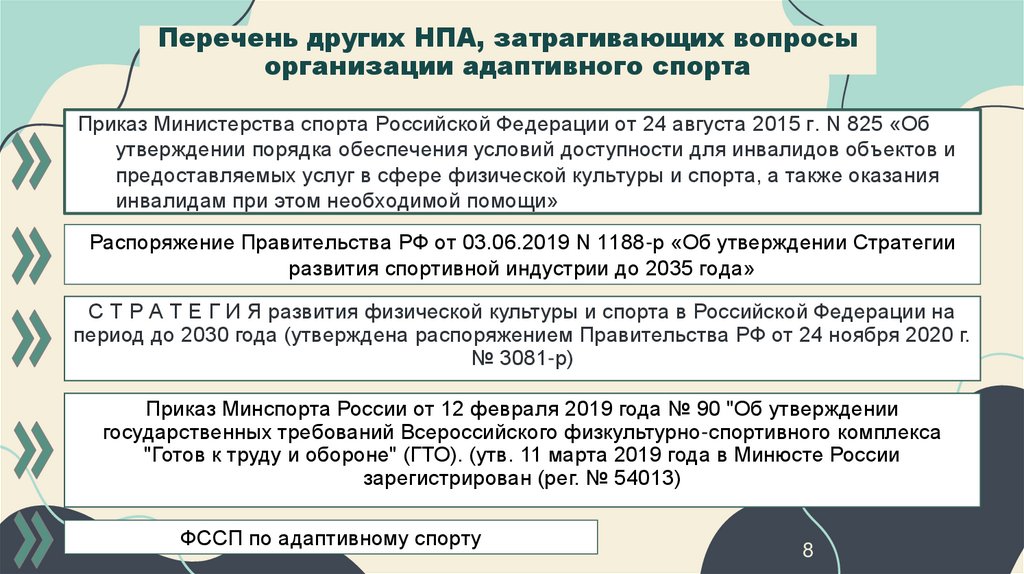 Перечень других НПА, затрагивающих вопросы организации адаптивного спорта
