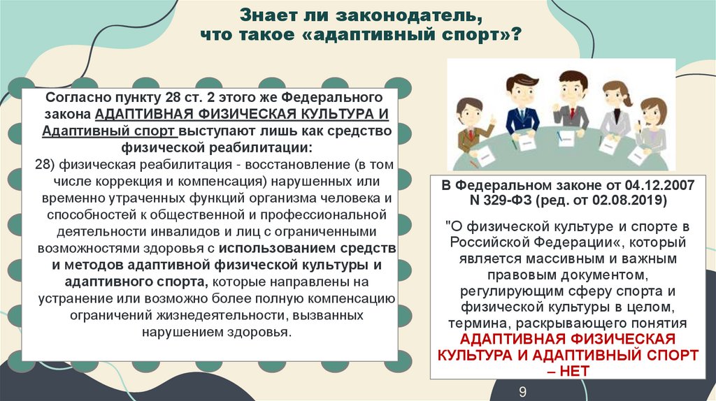 Знает ли законодатель, что такое «адаптивный спорт»?