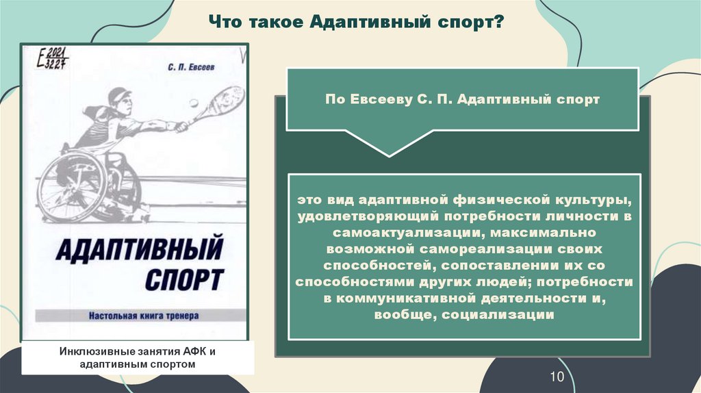Что такое Адаптивный спорт?