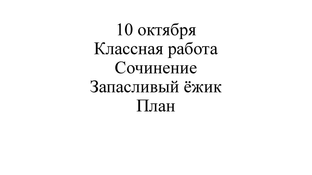 10 октября Классная работа Сочинение Запасливый ёжик План