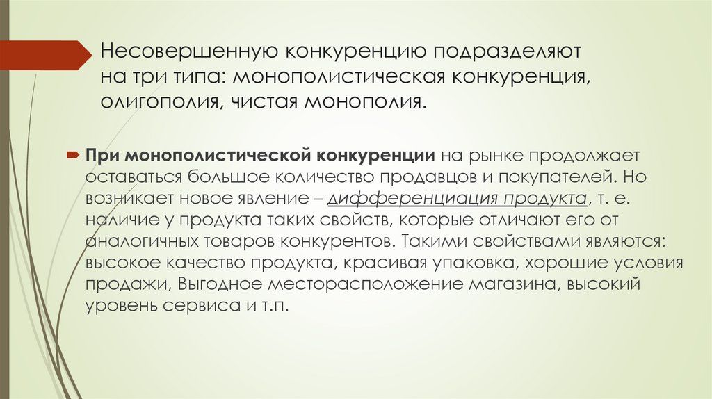 Несовершенную конкуренцию подразделяют на три типа: монополистическая конкуренция, олигополия, чистая монополия.