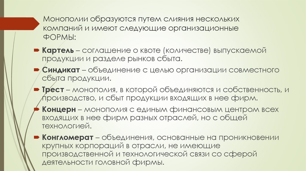 Монополии образуются путем слияния нескольких компаний и имеют следующие организационные ФОРМЫ: