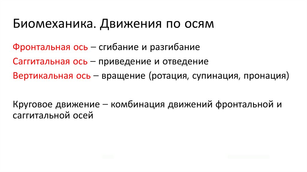 Биомеханика. Движения по осям