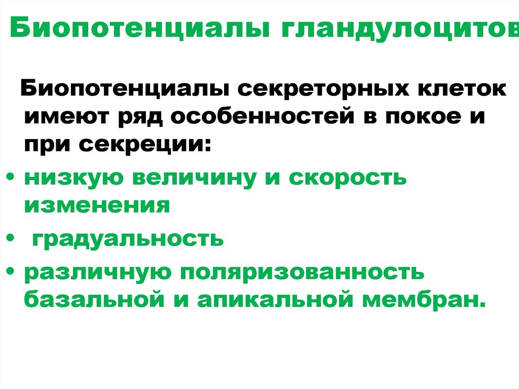 Биопотенциалы гландулоцитов