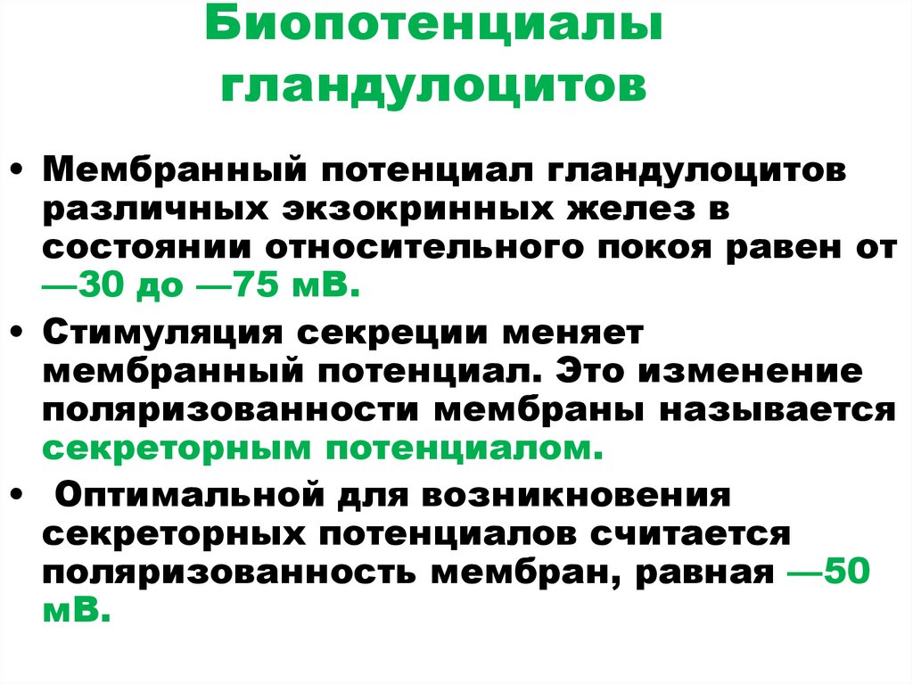 Биопотенциалы гландулоцитов